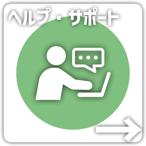 ヘルプサポート