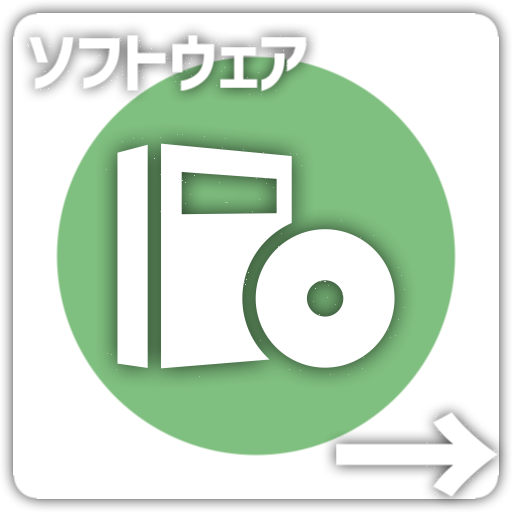 ソフトウェア